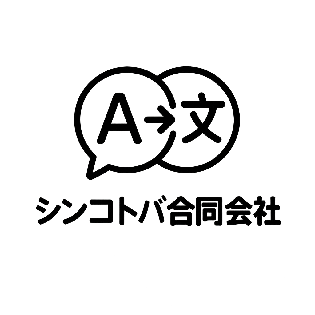 シンコトバ合同会社